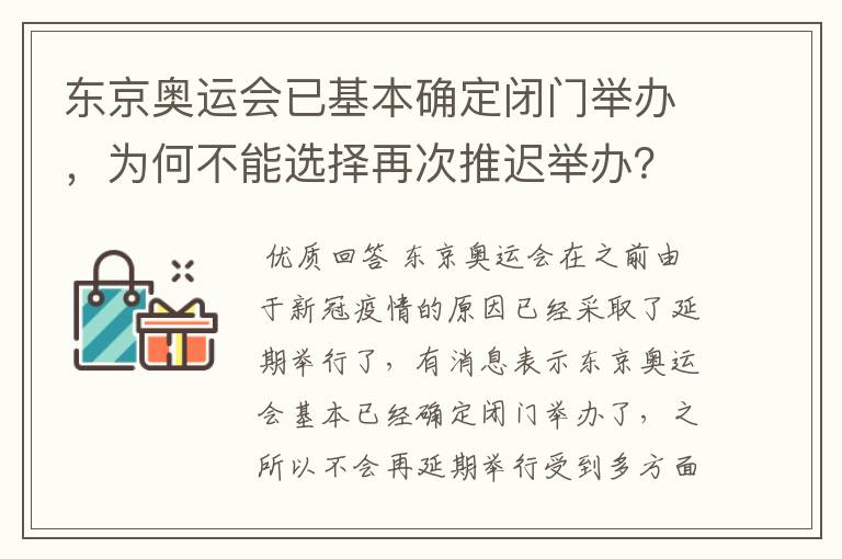 东京奥运会已基本确定闭门举办，为何不能选择再次推迟举办？