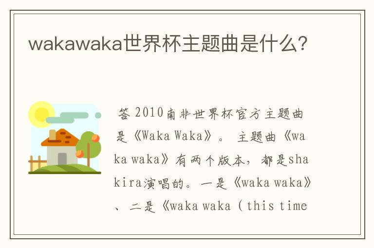 wakawaka世界杯主题曲是什么？