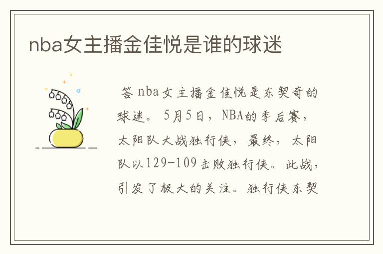 nba女主播金佳悦是谁的球迷