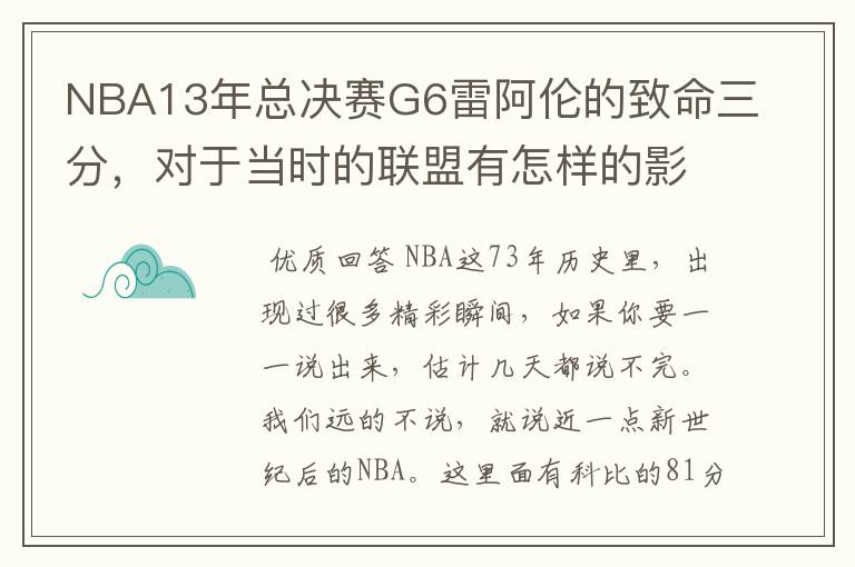 NBA13年总决赛G6雷阿伦的致命三分，对于当时的联盟有怎样的影响？