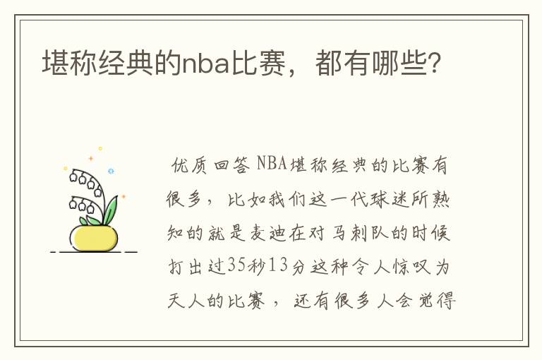 堪称经典的nba比赛，都有哪些？