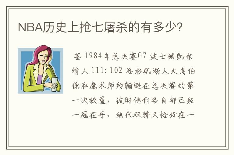 NBA历史上抢七屠杀的有多少？