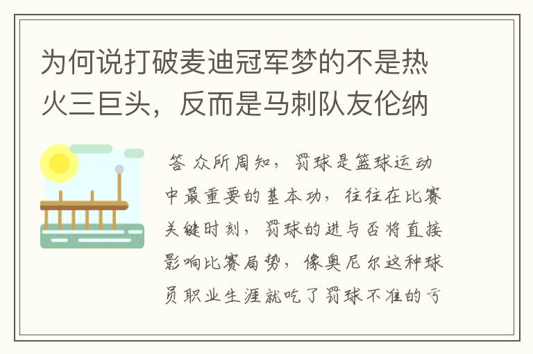 为何说打破麦迪冠军梦的不是热火三巨头，反而是马刺队友伦纳德？