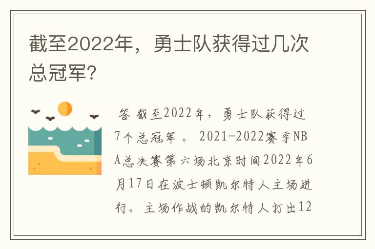 截至2022年，勇士队获得过几次总冠军？