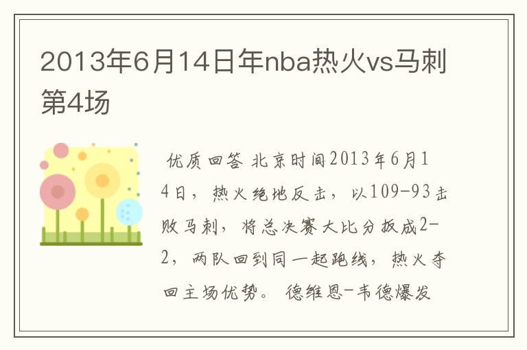 2013年6月14日年nba热火vs马刺第4场