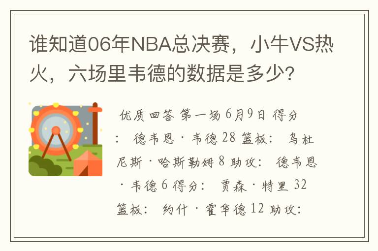 谁知道06年NBA总决赛，小牛VS热火，六场里韦德的数据是多少?