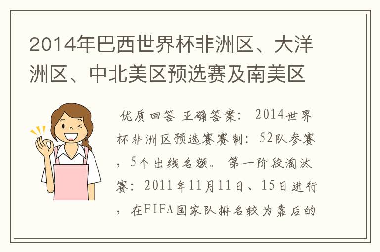 2014年巴西世界杯非洲区、大洋洲区、中北美区预选赛及南美区的赛制是怎样的？