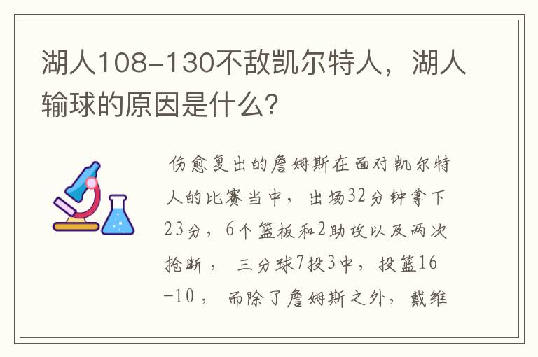 湖人108-130不敌凯尔特人，湖人输球的原因是什么？