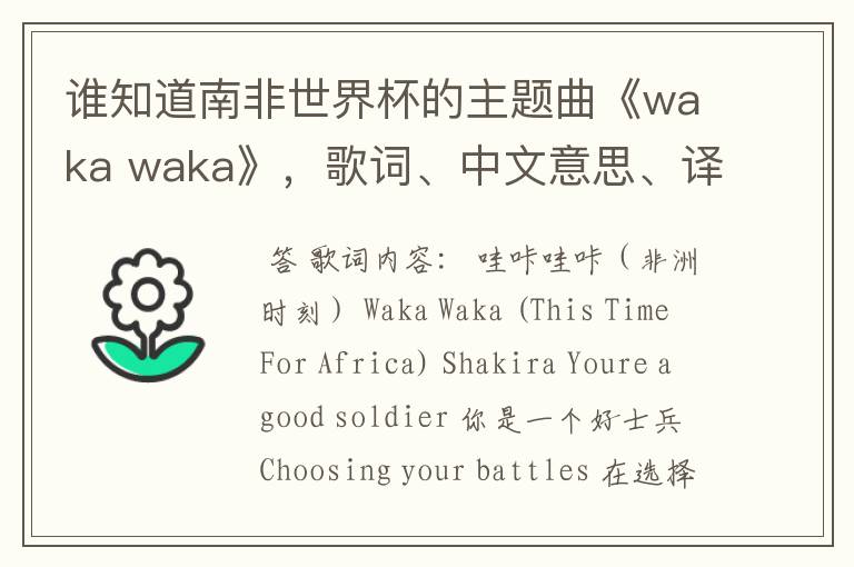 谁知道南非世界杯的主题曲《waka waka》，歌词、中文意思、译音@！#￥%……&