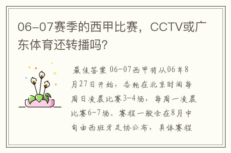 06-07赛季的西甲比赛，CCTV或广东体育还转播吗？