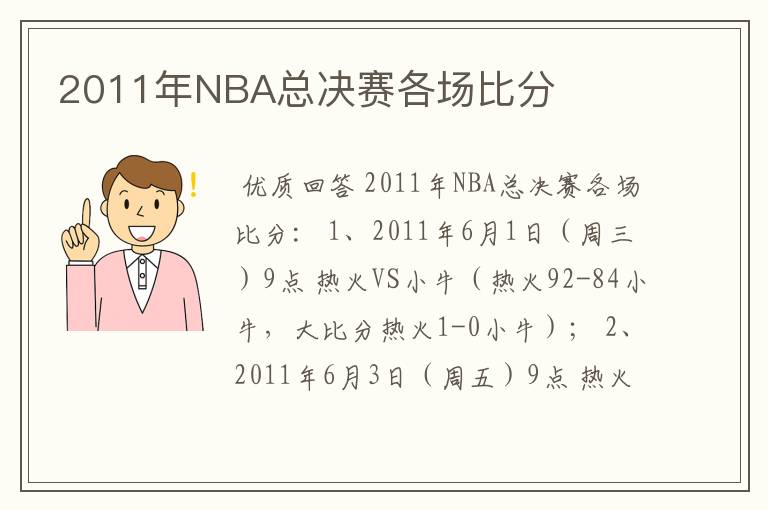 2011年NBA总决赛各场比分