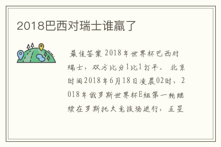 2018巴西对瑞士谁羸了