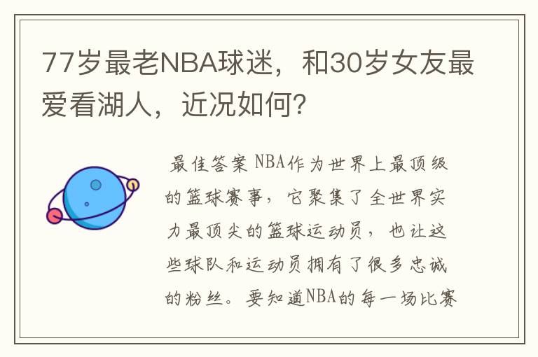 77岁最老NBA球迷，和30岁女友最爱看湖人，近况如何？