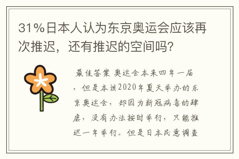 31%日本人认为东京奥运会应该再次推迟，还有推迟的空间吗？