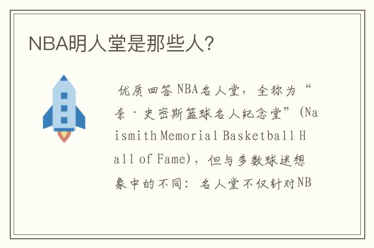 NBA明人堂是那些人？