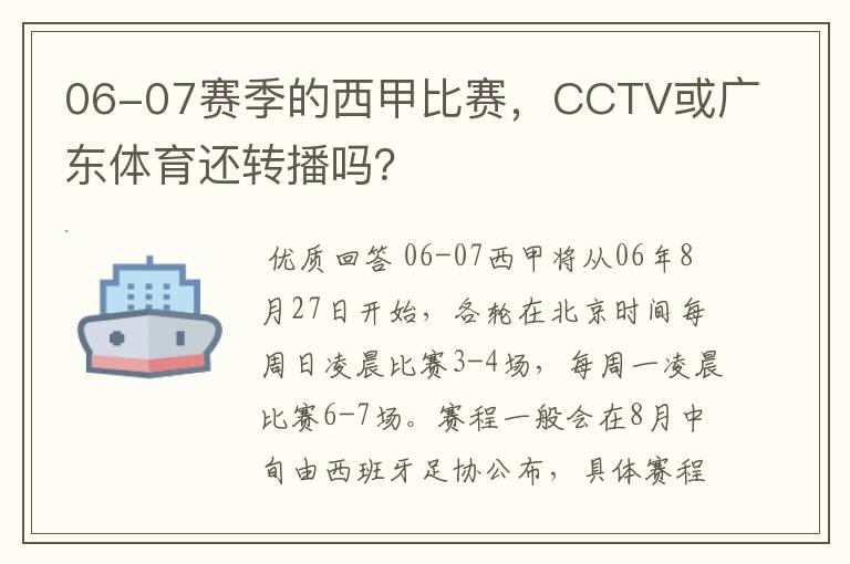 06-07赛季的西甲比赛，CCTV或广东体育还转播吗？