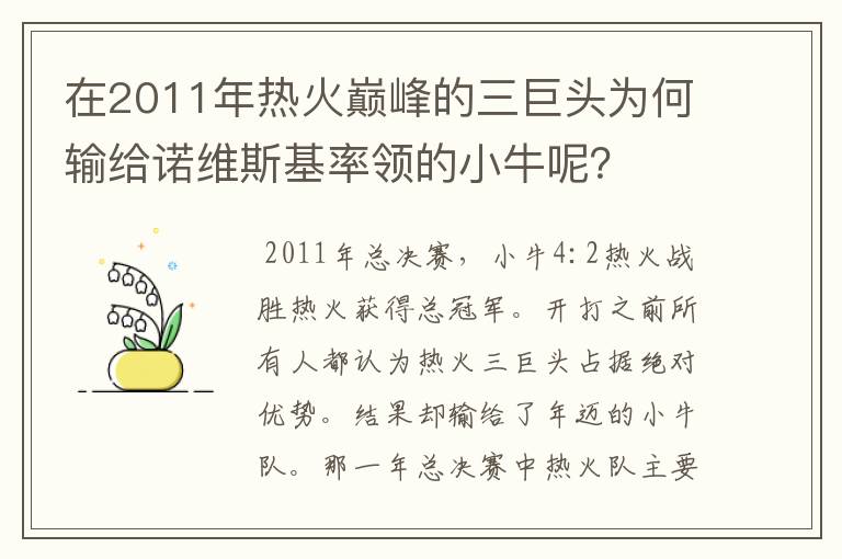 在2011年热火巅峰的三巨头为何输给诺维斯基率领的小牛呢？