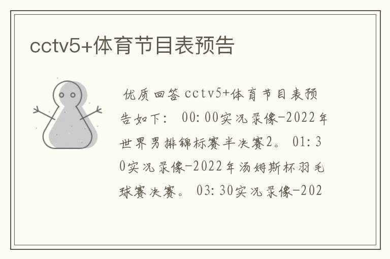 cctv5+体育节目表预告