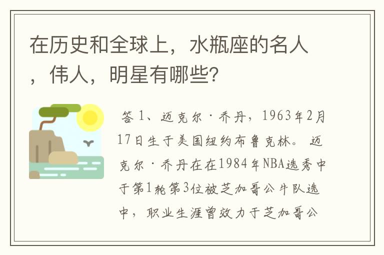 在历史和全球上，水瓶座的名人，伟人，明星有哪些？