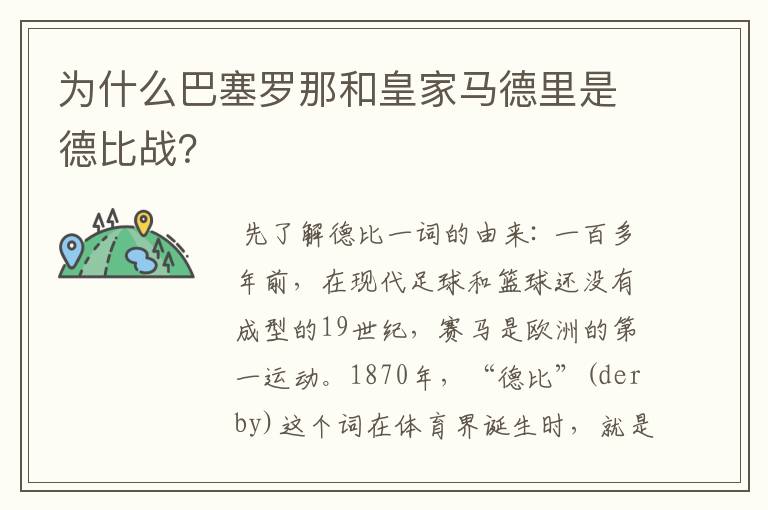 为什么巴塞罗那和皇家马德里是德比战？