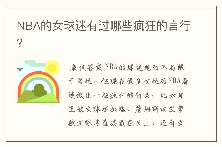 NBA的女球迷有过哪些疯狂的言行？