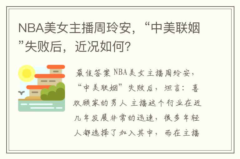 NBA美女主播周玲安，“中美联姻”失败后，近况如何？