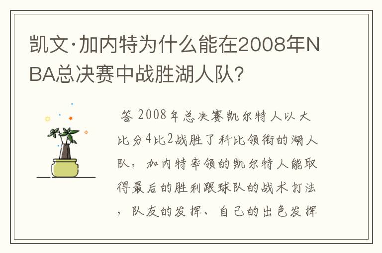 凯文·加内特为什么能在2008年NBA总决赛中战胜湖人队？