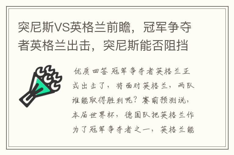 突尼斯VS英格兰前瞻，冠军争夺者英格兰出击，突尼斯能否阻挡呢？