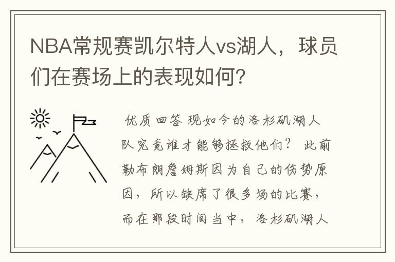 NBA常规赛凯尔特人vs湖人，球员们在赛场上的表现如何？