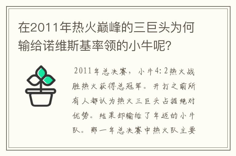 在2011年热火巅峰的三巨头为何输给诺维斯基率领的小牛呢？