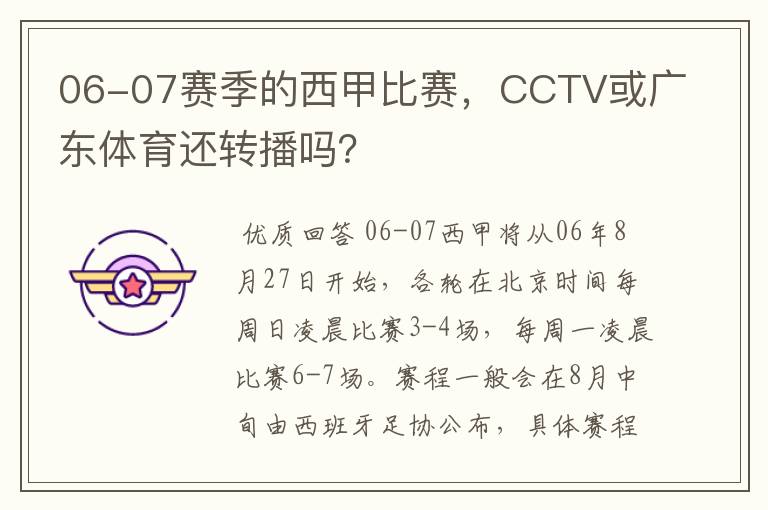 06-07赛季的西甲比赛，CCTV或广东体育还转播吗？