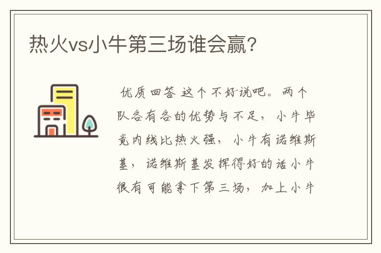 热火vs小牛第三场谁会赢?