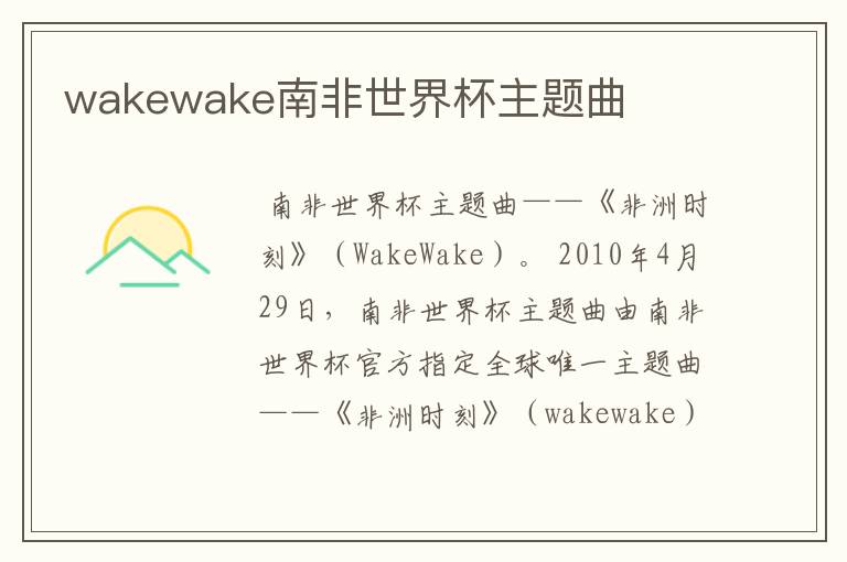 wakewake南非世界杯主题曲