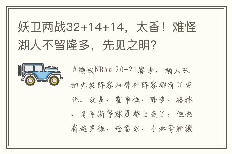 妖卫两战32+14+14，太香！难怪湖人不留隆多，先见之明？