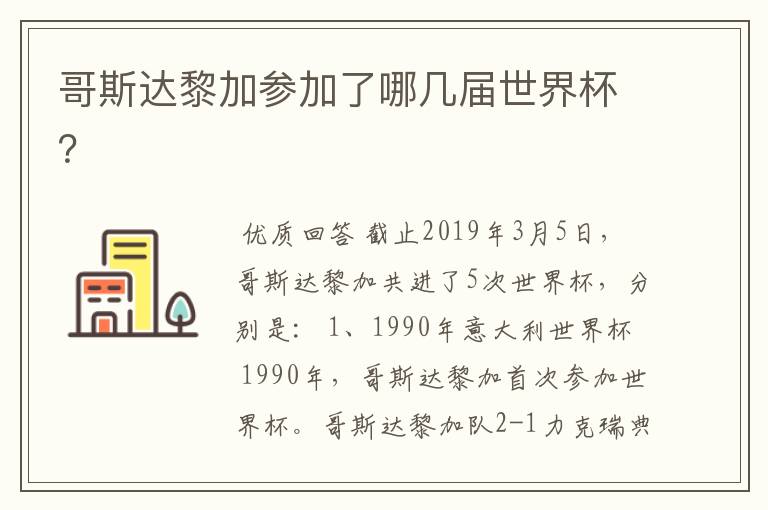 哥斯达黎加参加了哪几届世界杯？