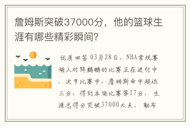 詹姆斯突破37000分，他的篮球生涯有哪些精彩瞬间？