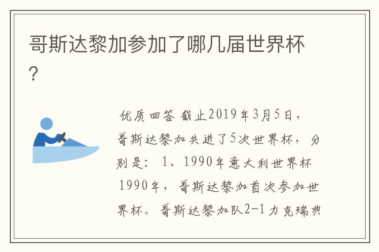 哥斯达黎加参加了哪几届世界杯？