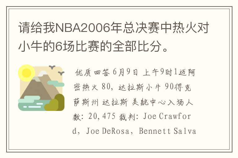 请给我NBA2006年总决赛中热火对小牛的6场比赛的全部比分。