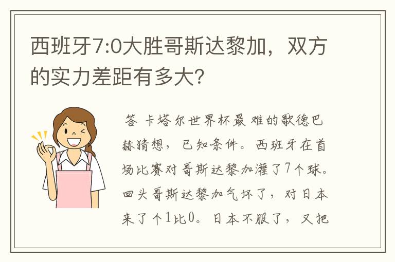 西班牙7:0大胜哥斯达黎加，双方的实力差距有多大？