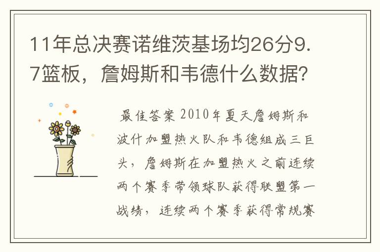 11年总决赛诺维茨基场均26分9.7篮板，詹姆斯和韦德什么数据？