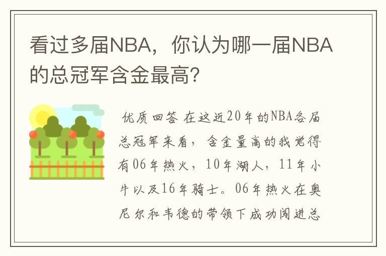 看过多届NBA，你认为哪一届NBA的总冠军含金最高？