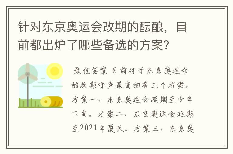 针对东京奥运会改期的酝酿，目前都出炉了哪些备选的方案？