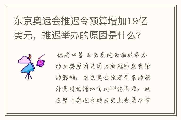 东京奥运会推迟令预算增加19亿美元，推迟举办的原因是什么？