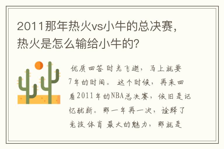 2011那年热火vs小牛的总决赛，热火是怎么输给小牛的？