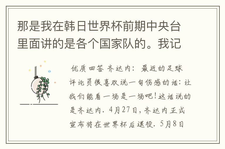 那是我在韩日世界杯前期中央台里面讲的是各个国家队的。我记得有叫帝国斜阳，胜者巴西。朋友们下。