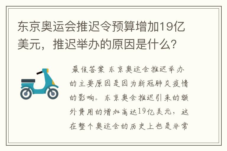 东京奥运会推迟令预算增加19亿美元，推迟举办的原因是什么？