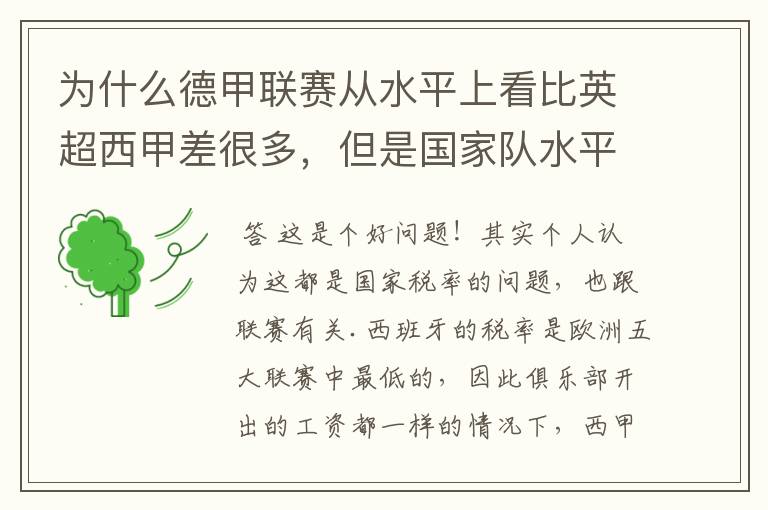 为什么德甲联赛从水平上看比英超西甲差很多,但是国家队水平一点也不差?