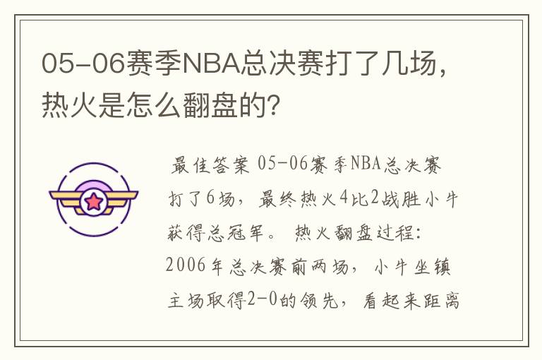 05-06赛季NBA总决赛打了几场，热火是怎么翻盘的？