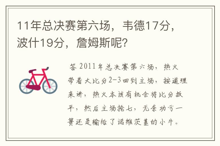 11年总决赛第六场，韦德17分，波什19分，詹姆斯呢？