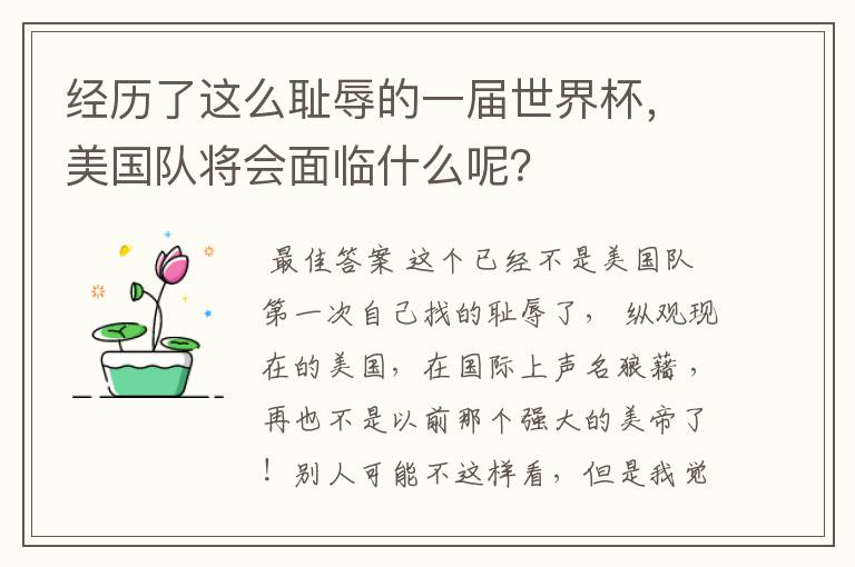 经历了这么耻辱的一届世界杯，美国队将会面临什么呢？